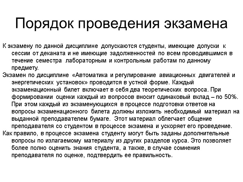 Порядок проведения экзамена  К экзамену по данной дисциплине допускаются студенты, имеющие допуски 